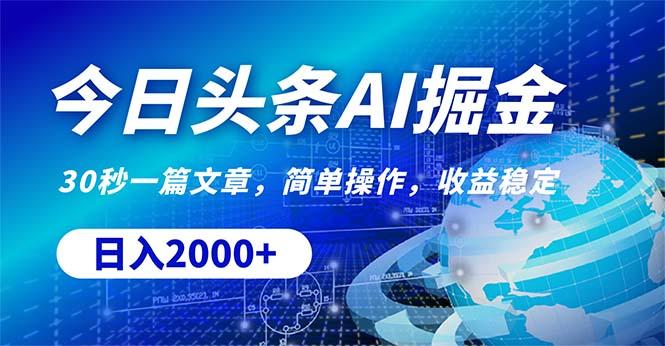 今日头条掘金，30秒一篇文章，简单操作，日入2000+-雲鼎文化传媒