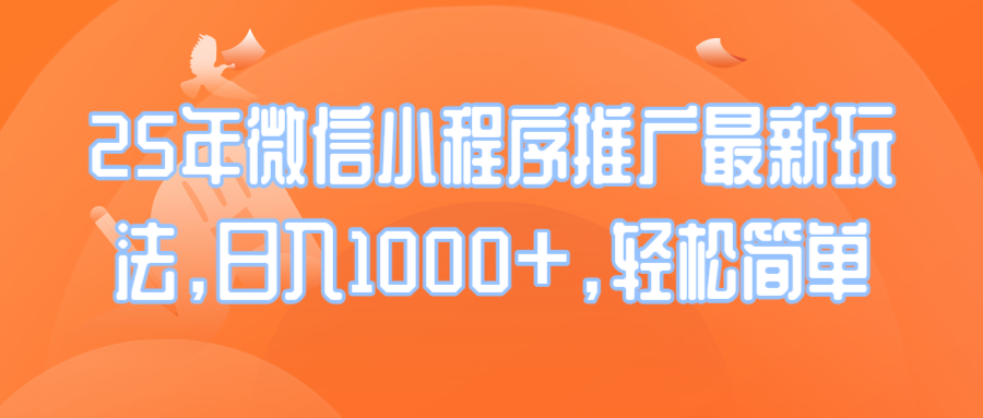 25年微信小程序推广最新玩法，日入1000+，轻松简单-雲鼎文化传媒