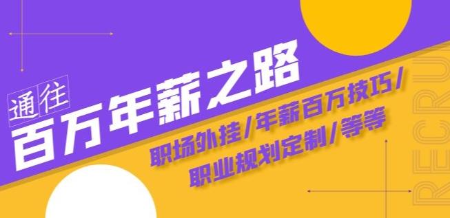 通往百万年薪之路·陪跑训练营：职场外挂/年薪百万技巧/职业规划定制/等等-雲鼎文化传媒