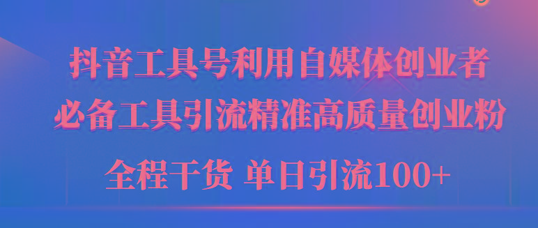 (9698期)2024年最新工具号引流精准高质量自媒体创业粉，全程干货日引流轻松100+-雲鼎文化传媒