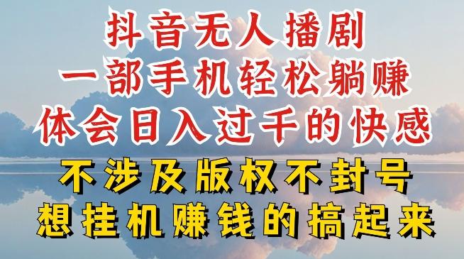 抖音无人直播我到底是如何做到不封号的，为什么你天天封号，我日入过千，一起来看【揭秘】-雲鼎文化传媒