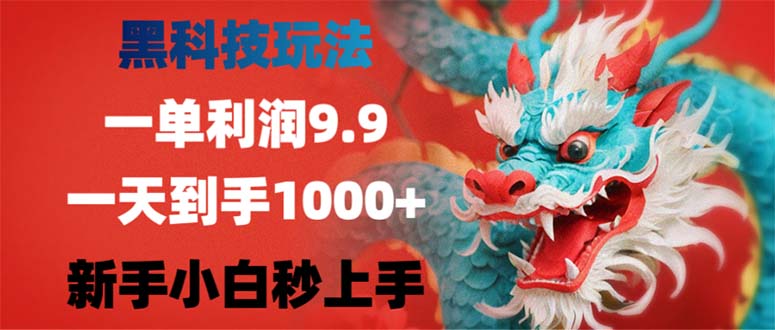黑科技玩法，一单利润9.9,一天到手1000+，新手小白秒上手-雲鼎文化传媒