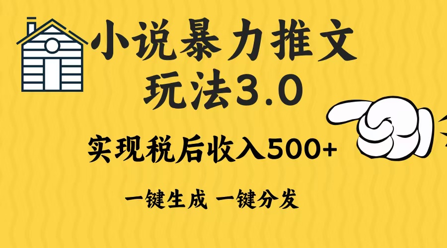 2024年小说推文暴力玩法3.0一键多发平台生成无脑操作日入500-1000+-雲鼎文化传媒