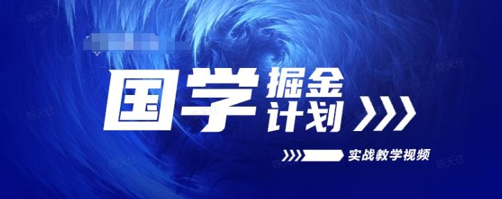 国学掘金计划2024实战教学视频教学，高复购项目长久项目-雲鼎文化传媒