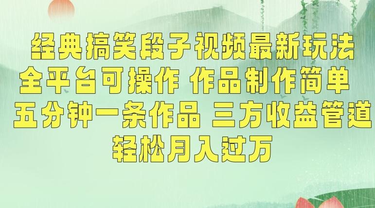 经典搞笑段子视频最新玩法，全平台可操作，作品制作简单，五分钟一条作品，三方收益管道【揭秘】-雲鼎文化传媒
