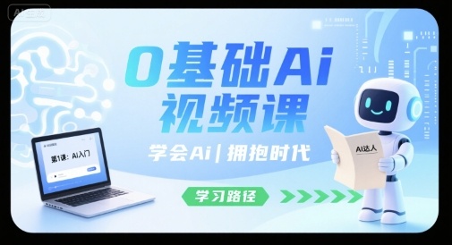 0基础Ai视频课，学会Ai，拥抱时代-雲鼎文化传媒