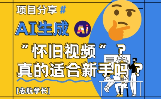 AI生成怀旧视频真的很适合新手？详细讲解！-雲鼎文化传媒