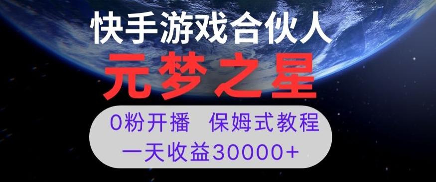 新风口项目，元梦之星游戏直播，0粉开播，一天收益30000+【揭秘】-雲鼎文化传媒