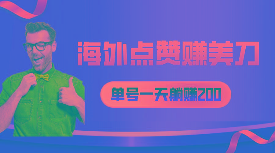 海外视频点赞赚美刀，一天收入200+，小白长期可做-雲鼎文化传媒