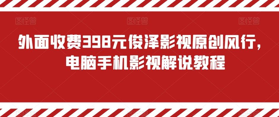 外面收费398元俊泽影视原创风行，电脑手机影视解说教程-雲鼎文化传媒