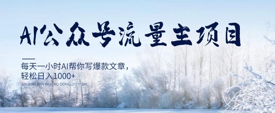AI公众号流量主项目，每天1小时AI帮你写爆款文章，轻松日入1000+【揭秘】-雲鼎文化传媒