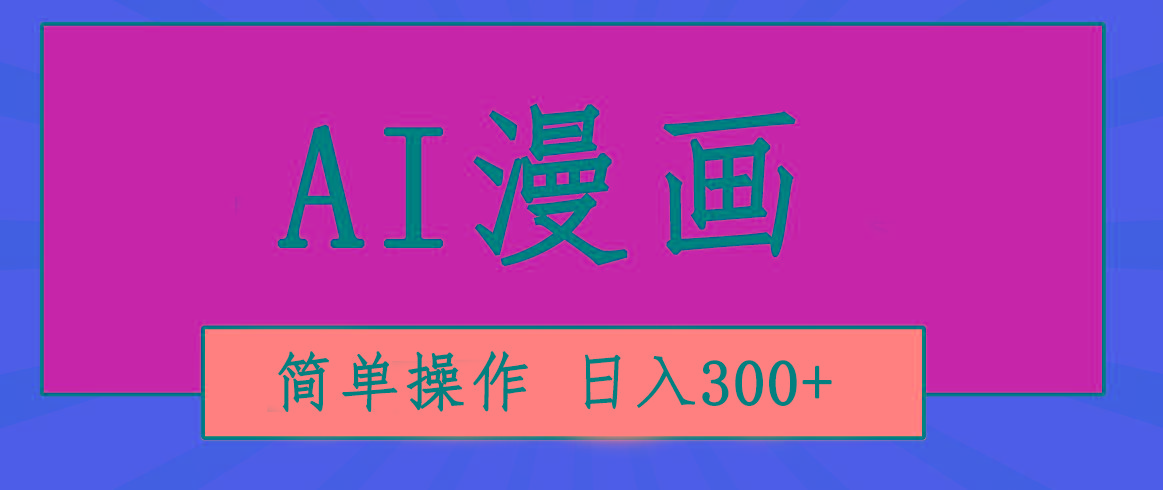 创意无限！AI一键生成漫画视频，每天轻松收入300+，粘贴复制简单操作！-雲鼎文化传媒