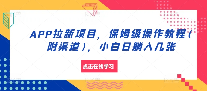 APP拉新项目，保姆级操作教程(附渠道)，小白日躺入几张【揭秘】-雲鼎文化传媒