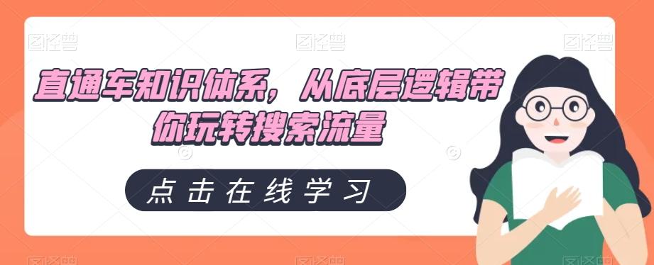 直通车知识体系，从底层逻辑带你玩转搜索流量-雲鼎文化传媒