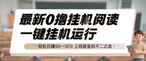 最新0撸挂G阅读，无需任何操作，一键挂机运行 轻松日入50—3张，上班族宝妈不二之选【揭秘】-雲鼎文化传媒