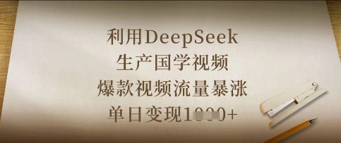利用DeepSeek生产国学视频，爆款视频流量暴涨，单日变现数张-雲鼎文化传媒