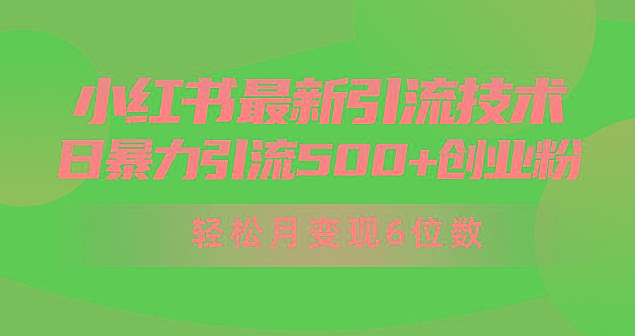 (9871期)日引500+月变现六位数24年最新小红书暴力引流兼职粉教程-雲鼎文化传媒