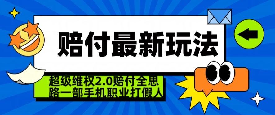 超级维权2.0全新玩法，2024赔付全思路职业打假一部手机搞定【仅揭秘】-雲鼎文化传媒