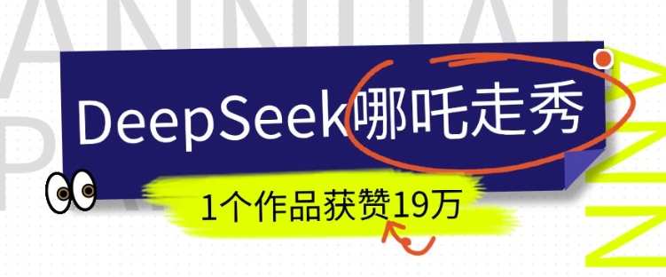 DeepSeek做抖音爆火的AI哪吒走秀视频，1个作品获赞19万+，我教你怎么做-雲鼎文化传媒