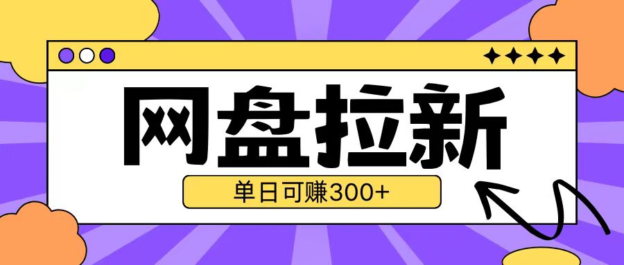 最新UC网盘拉新玩法2.0，云机操作无需真机单日可自撸3张【揭秘】-雲鼎文化传媒