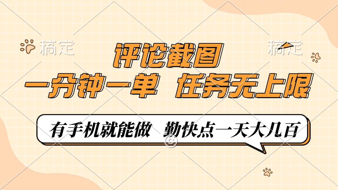 评论截图，一分钟一单，有手机就能做，任务无上限，轻松一天大几百-雲鼎文化传媒