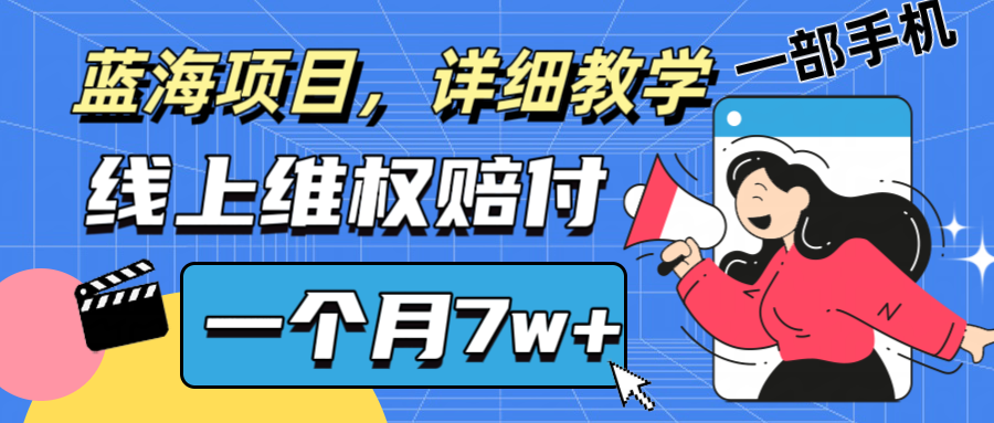 通过线上维权赔付1个月搞了7w+详细教学一部手机操作靠谱副业打破信息差-雲鼎文化传媒