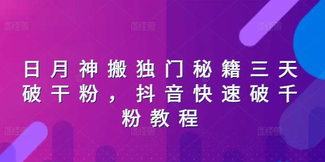日月神搬独门秘籍三天破干粉，抖音快速破千粉教程-雲鼎文化传媒