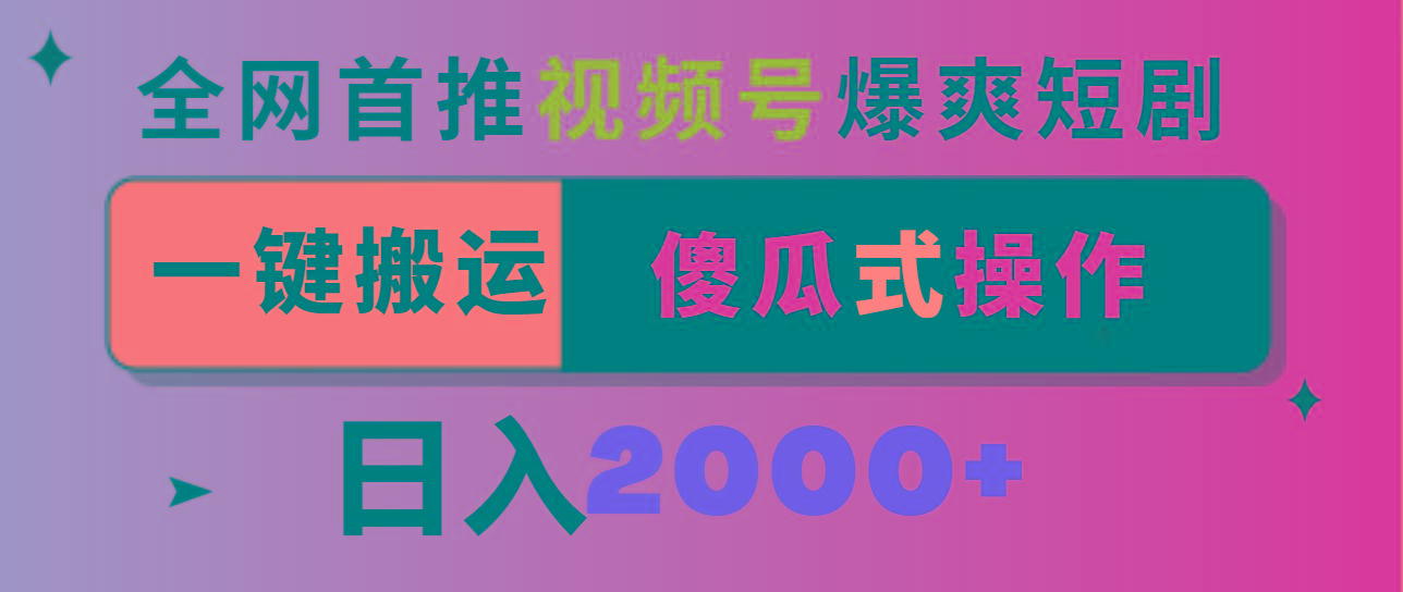 视频号爆爽短剧推广，一键搬运，傻瓜式操作，日入2000+-雲鼎文化传媒