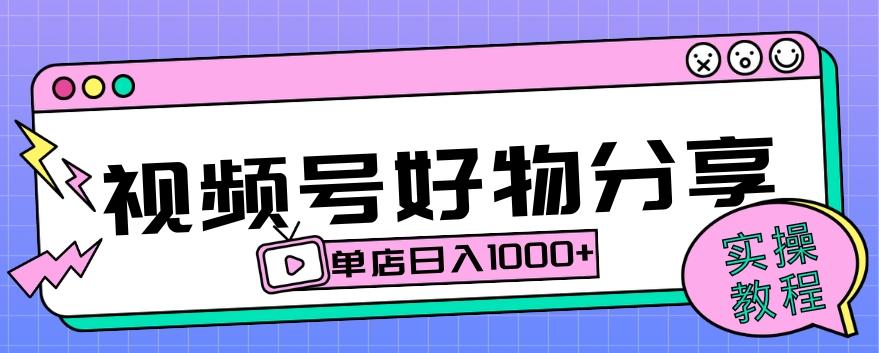 视频号好物分享项目拆解：操作简单无门槛，直接上手操作就能赚钱的项目!【揭秘】-雲鼎文化传媒