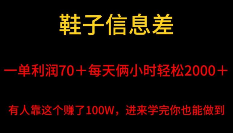 鞋子信息差，平均一单利润70＋，一件代发，每天俩小时轻松2000＋，有人靠这个赚了100W进来学完你也能做到！-雲鼎文化传媒