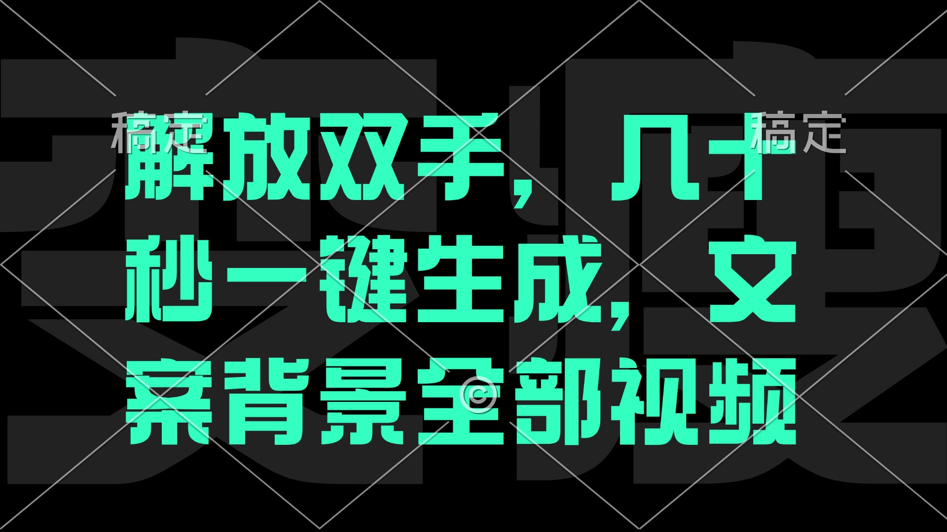 一刀不剪，自动生成电影解说文案视频，几十秒出成品 看完就会-雲鼎文化传媒
