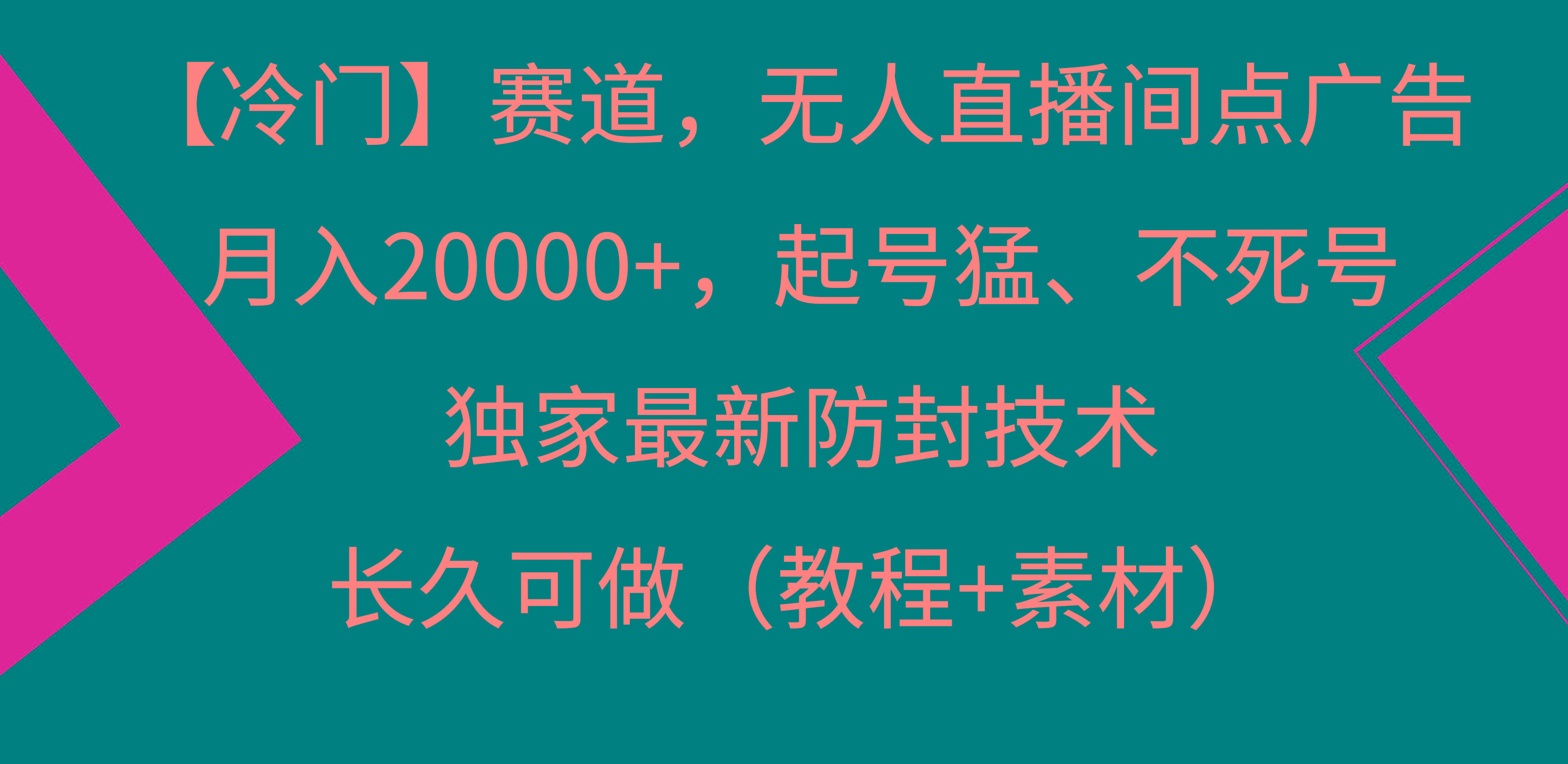 【冷门】赛道，无人直播间点广告，月入20000+，起号猛、不死号，独家最…-雲鼎文化传媒