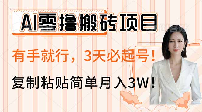 AI零撸搬砖项目玩法，有手就行，3天必起号，复制粘贴简单月入3W！-雲鼎文化传媒