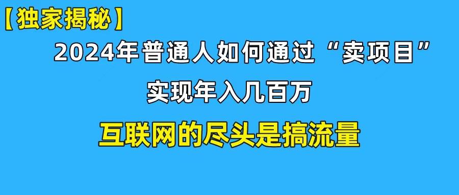 (10005期)新手小白也能日引350+创业粉精准流量！实现年入百万私域变现攻略-雲鼎文化传媒