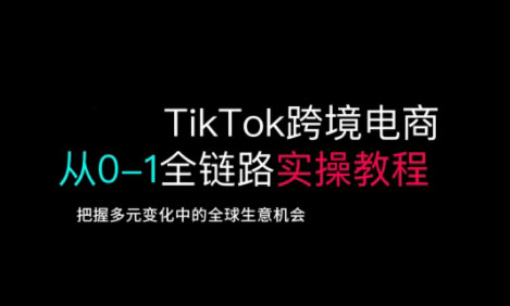 TikTok电商运营从基础到高阶全方位实操-雲鼎文化传媒