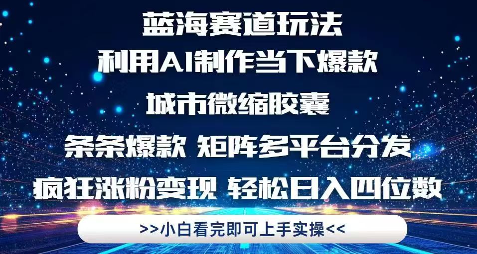 利用Ai制作全网爆火的城市微缩胶囊，条条爆款，多平台分发，疯狂涨粉变…-雲鼎文化传媒