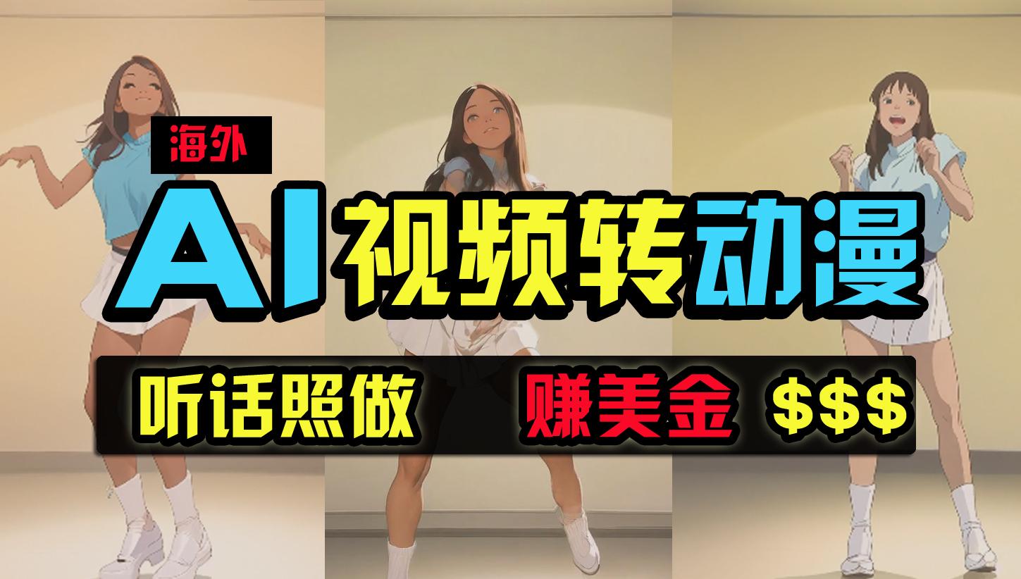 (9922期)海外美女跳舞转动漫，暴力玩法，无脑搬运 听话照做 月入2万+【原创新玩法】-雲鼎文化传媒