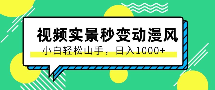 用软件把实景制作漫画视频，简单操作带来高分成计划，日入1000+【视频+软件】-雲鼎文化传媒