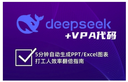 deepseek+VPA代码，5分钟自动生成PPT/Excel图表打工人效率翻倍指南-雲鼎文化传媒