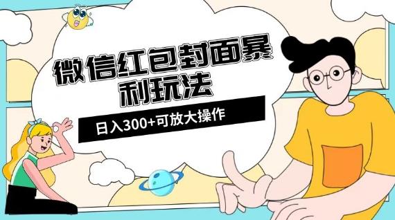 微信红包封面日入300+，全新全平台玩法【揭秘】-雲鼎文化传媒