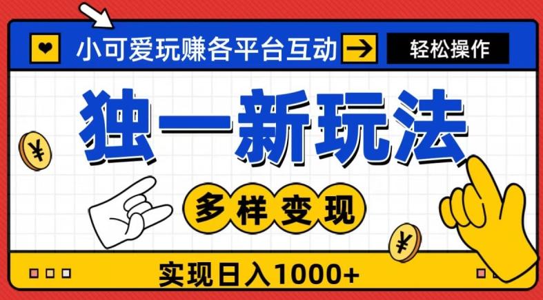 独一玩法，小可爱玩赚各平台互动，变现多样化，实现日入1000+-雲鼎文化传媒