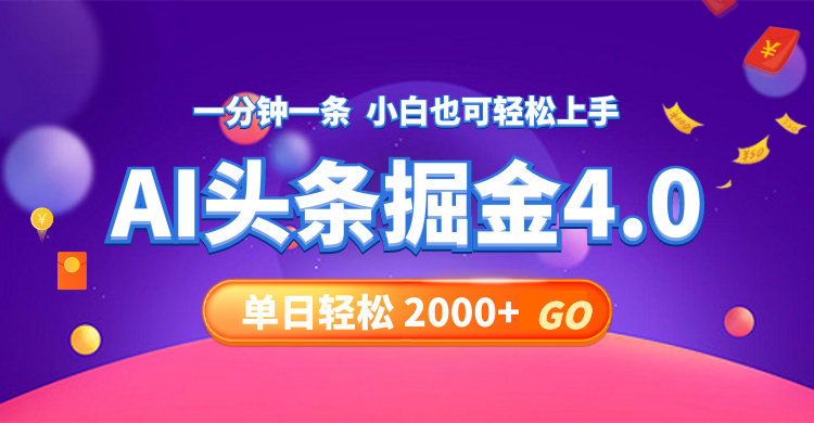 今日头条AI掘金4.0，30秒一篇文章，轻松日入2000+-雲鼎文化传媒