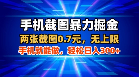 手机截图暴力掘金，两张截图0.7米，一部手机就能做，轻松日入3张+【揭秘】-雲鼎文化传媒