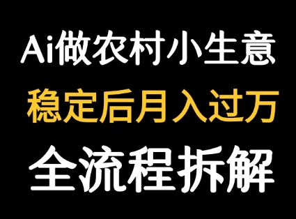 用DeepSeek写农村小生意做流量主  篇篇都是大爆文-雲鼎文化传媒