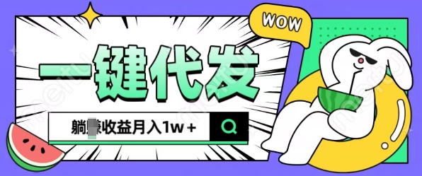 全新可落地抖推猫项目，一键代发，躺Z收益get，月入1w+【揭秘】-雲鼎文化传媒