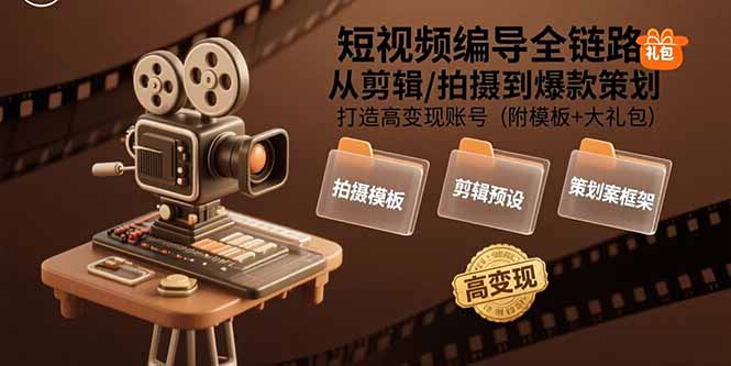 短视频编导全链路：从剪辑/拍摄到爆款策划,打造高变现账号(附模板+大礼包-雲鼎文化传媒