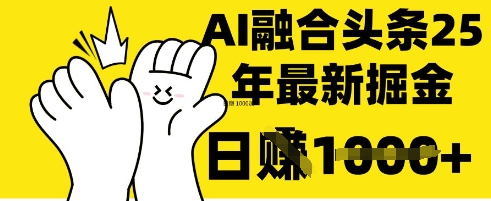 掌握这招：DeepSeek 融合今日头条，一键复制粘贴，日入 1k【揭秘】-雲鼎文化传媒
