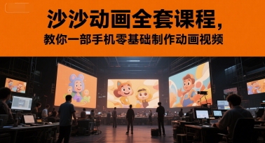 沙沙动画全套课程，教你一部手机零基础制作动画视频-雲鼎文化传媒