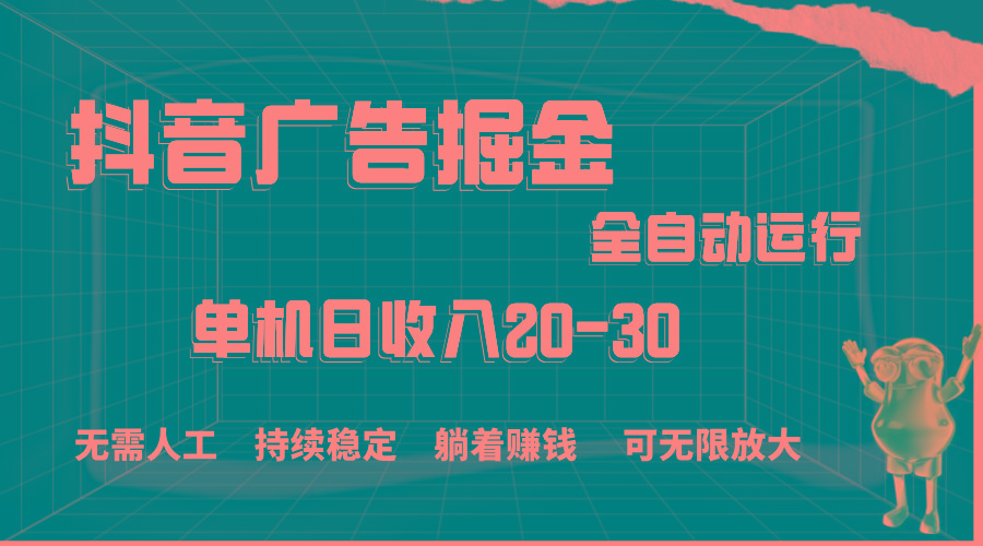 抖音广告掘金，单机产值20-30，全程自动化操作-雲鼎文化传媒