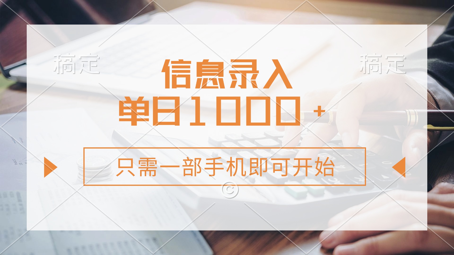 信息录入，几秒钟一单，只需一部手机即可开始，0成本，每天1000+-雲鼎文化传媒